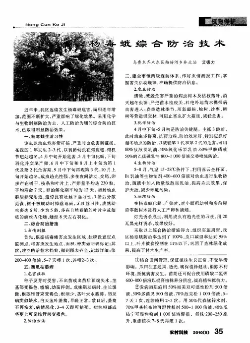 杨毒蛾综合防治技术