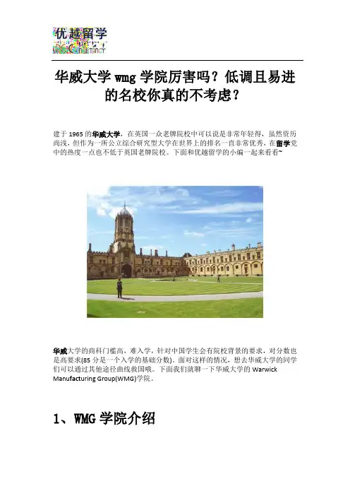华威大学WMG学院厉害吗？低调且易进的名校你真的不考虑？
