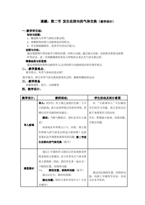 课题：第二节发生在肺内的气体交换教学设计