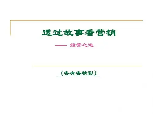 00开篇故事看营销
