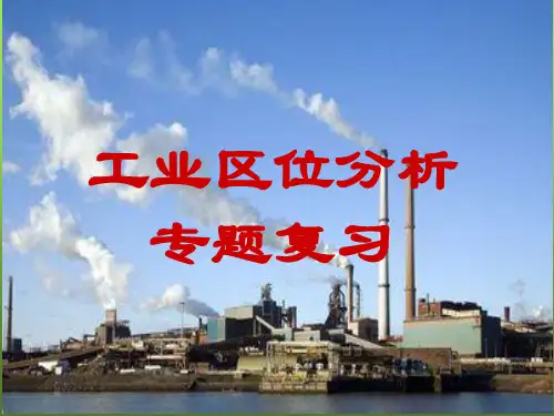 工业区位分析专题复习