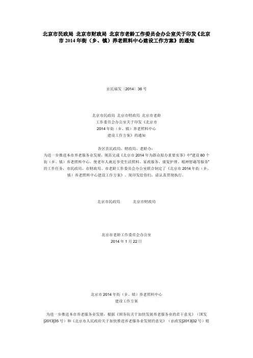 北京市2014年街(乡、镇)养老照料中心京民福发〔2014〕36号