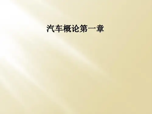 汽车概论第一章