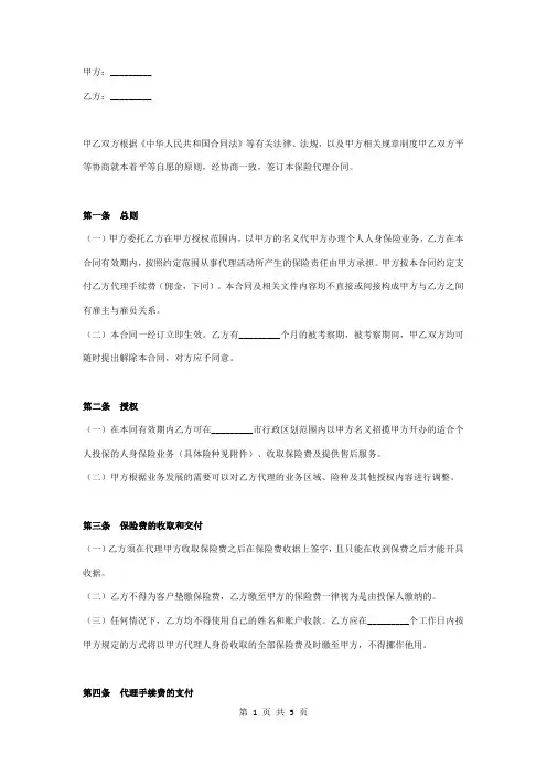 保险代理人合同协议书范本 通用版