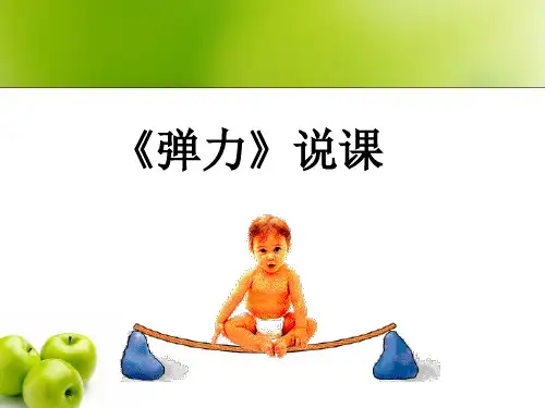 人教版高一物理必修一3.2《弹力》说课课件(共17张PPT)