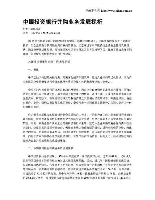 中国投资银行并购业务发展探析