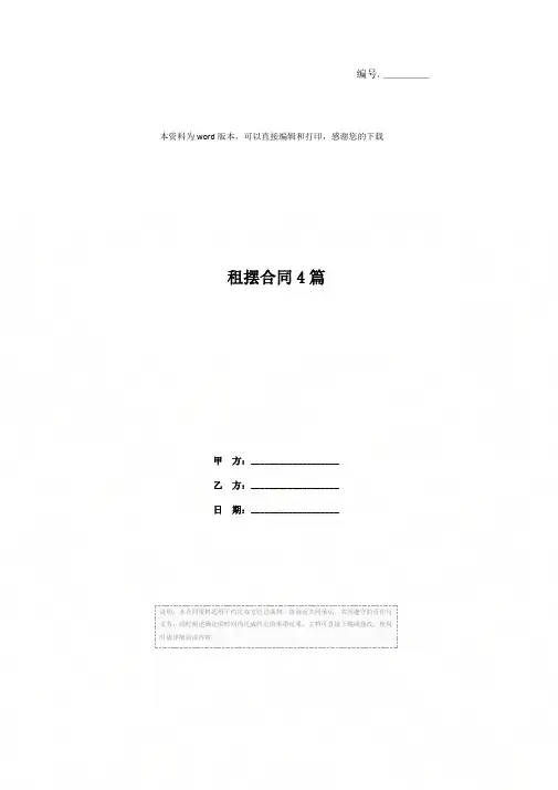 租摆合同4篇