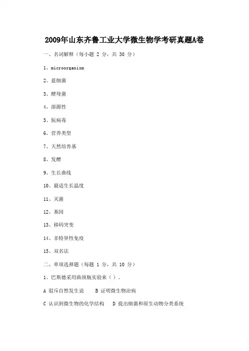 2009年山东齐鲁工业大学微生物学考研真题A卷