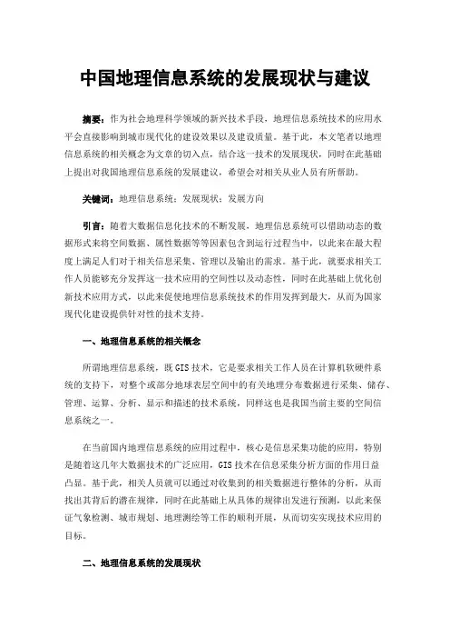 中国地理信息系统的发展现状与建议