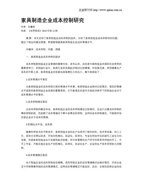 家具制造企业成本控制研究