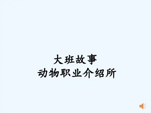 大班动物职业介绍所ppt