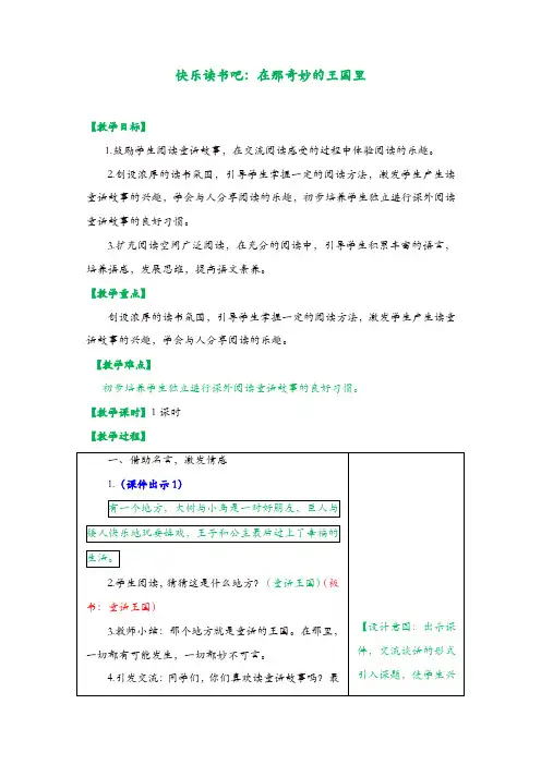 【部编版】2019年秋三年级语文上册：快乐读书吧：在那奇妙的王国里 优秀教案