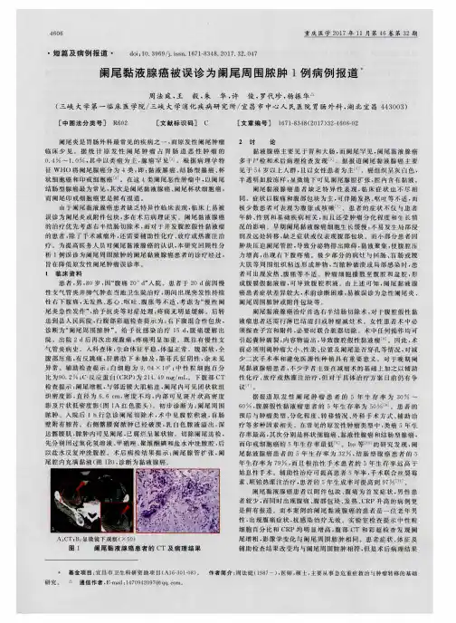 阑尾黏液腺癌被误诊为阑尾周围脓肿1例病例报道