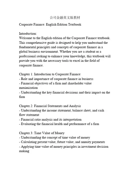 公司金融英文版教材