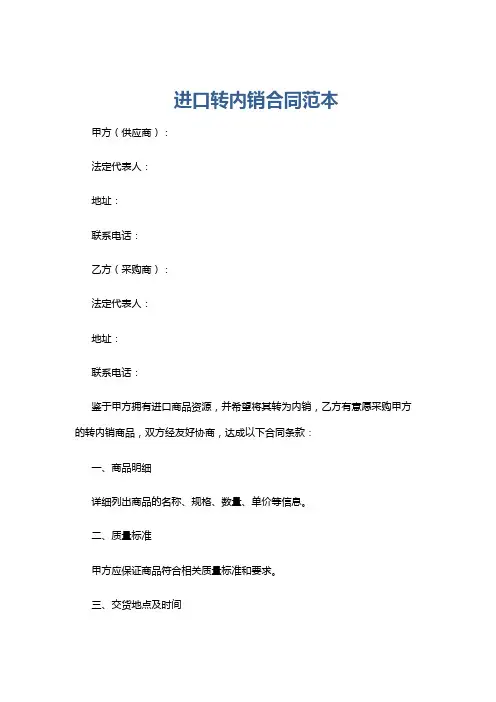 进口转内销合同范本