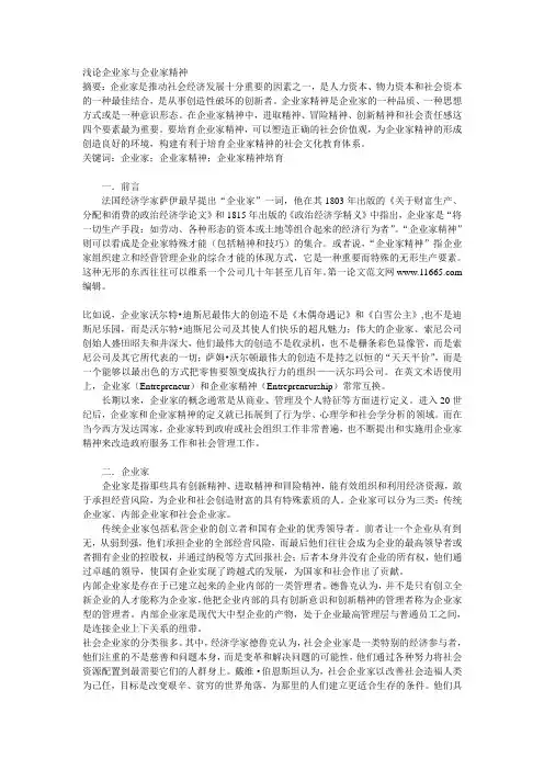 浅论企业家与企业家精神