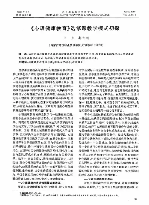 《心理健康教育》选修课教学模式初探