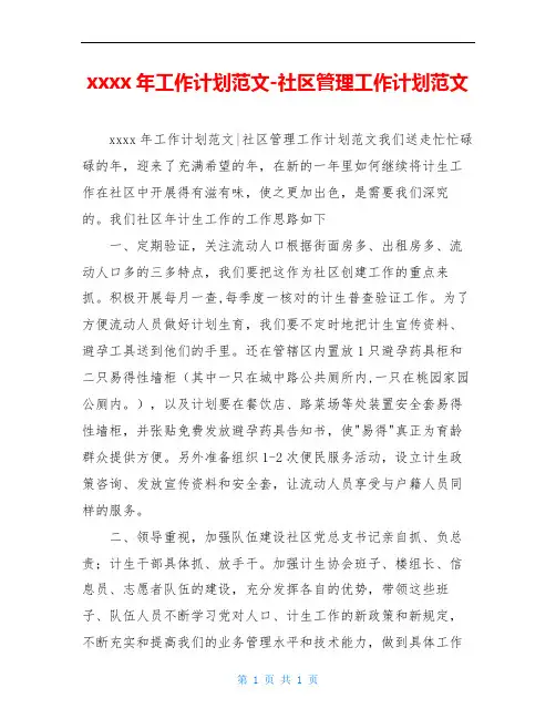 xxxx年工作计划范文-社区管理工作计划范文