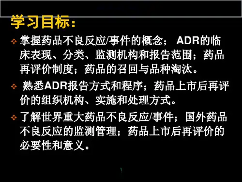 药品不良反应监测与上市后再评价
