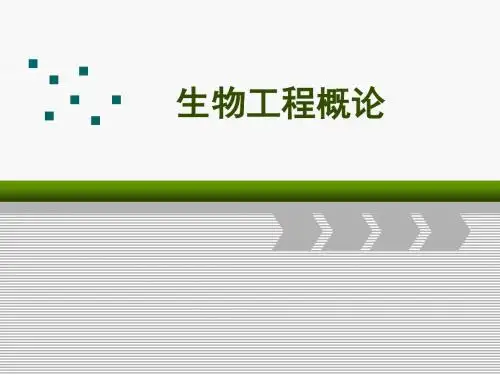 第一章 生物工程概论