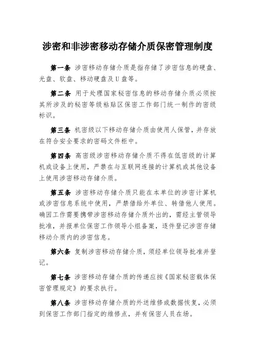 9涉密和非涉密移动存储介质保密管理制度