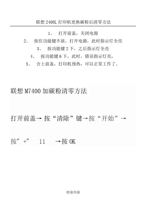 联想打印机更换碳粉后清零办法