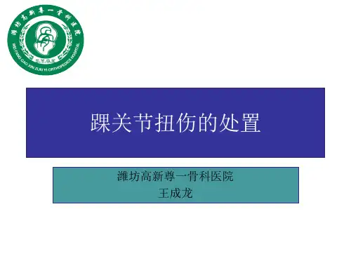 踝关节扭伤