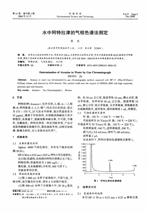 水中阿特拉津的气相色谱法测定