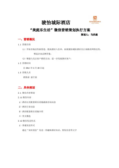 酒店微信营销策划执行方案