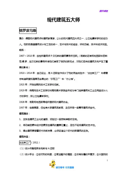 【外国建筑史】现代建筑五大师
