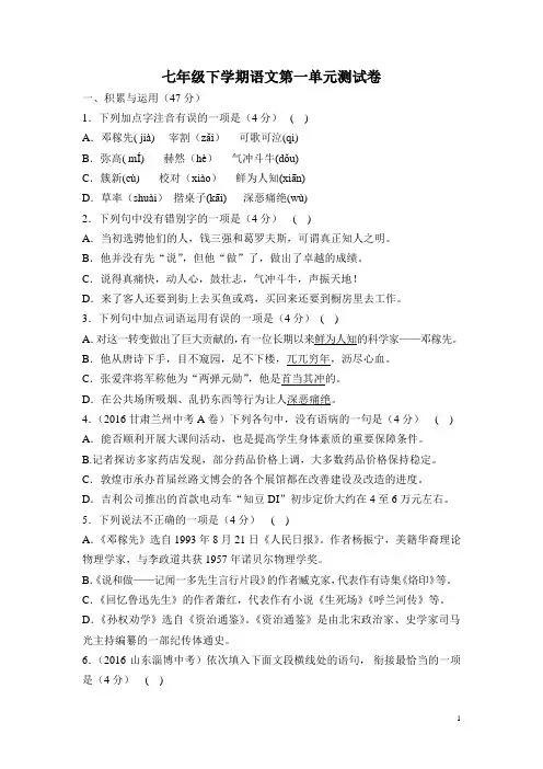 2016-2017人教版七年级下学期语文第一单元质量检测试卷