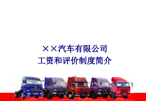 东风日产汽车有限公司工资和评价制度