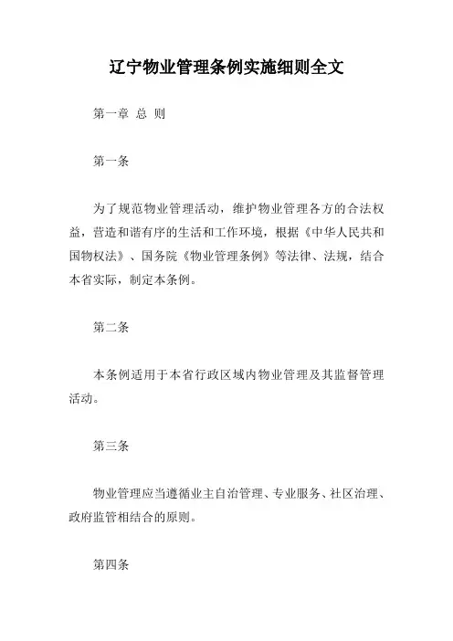 辽宁物业管理条例实施细则全文【最新版】