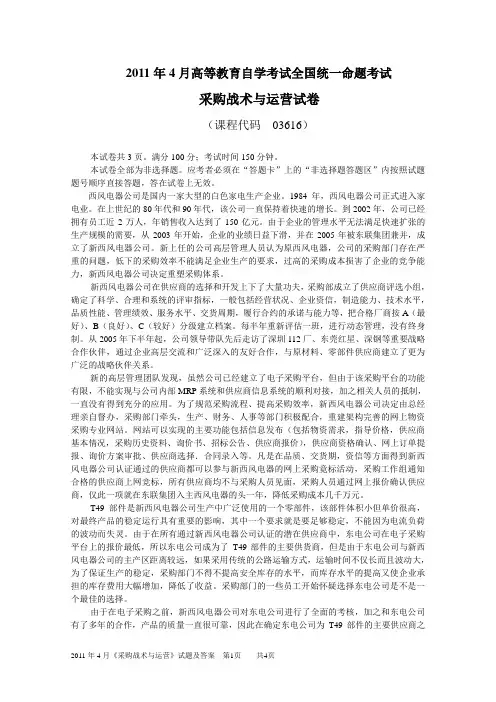 《采购战术与运营》试卷及答案.doc