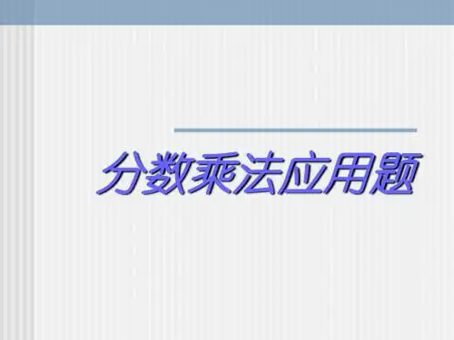 人教版六年级数学上册《分数乘法应用题》PPT课件2