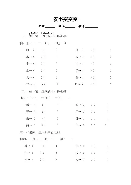部编一年级上生字变化加一笔,减一笔