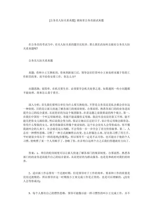 [公务员人际关系真题] 湖南省公务员面试真题