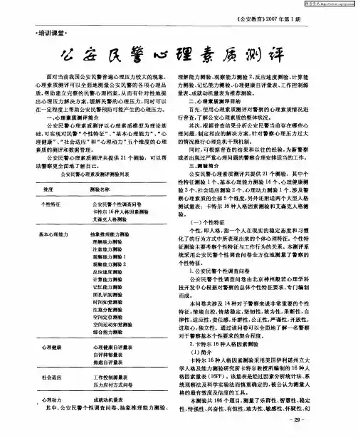 公安民警心理素质测评