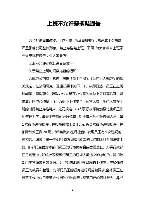 上班不允许穿拖鞋通告