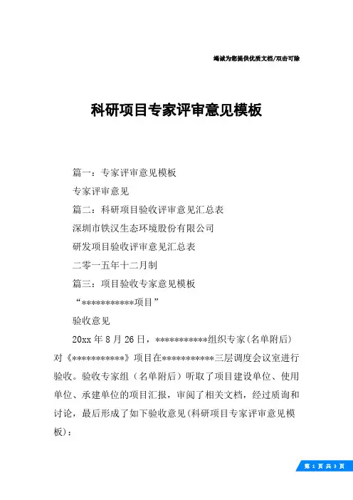 科研项目专家评审意见模板