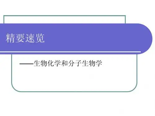 生物化学和分子生物学