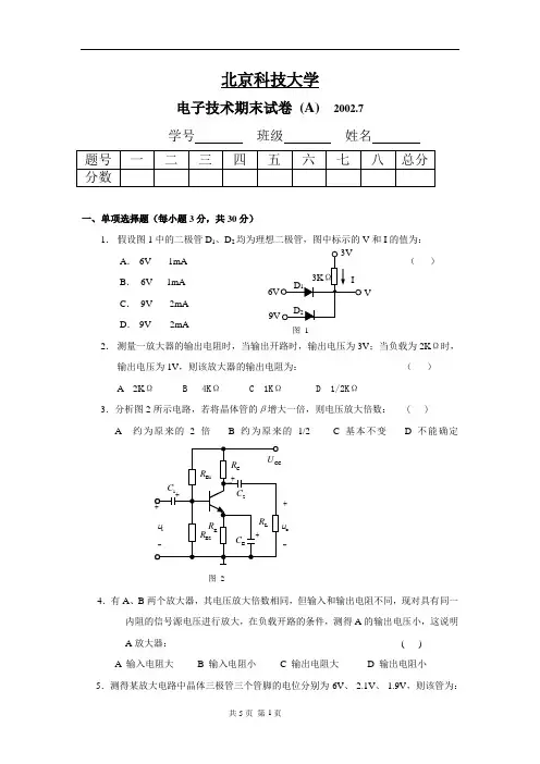 (完整word版)北京科技大学电子技术期末测试卷