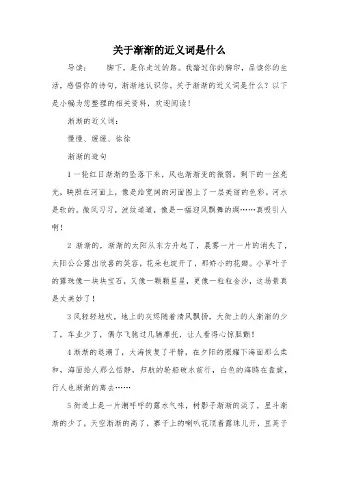 关于渐渐的近义词是什么