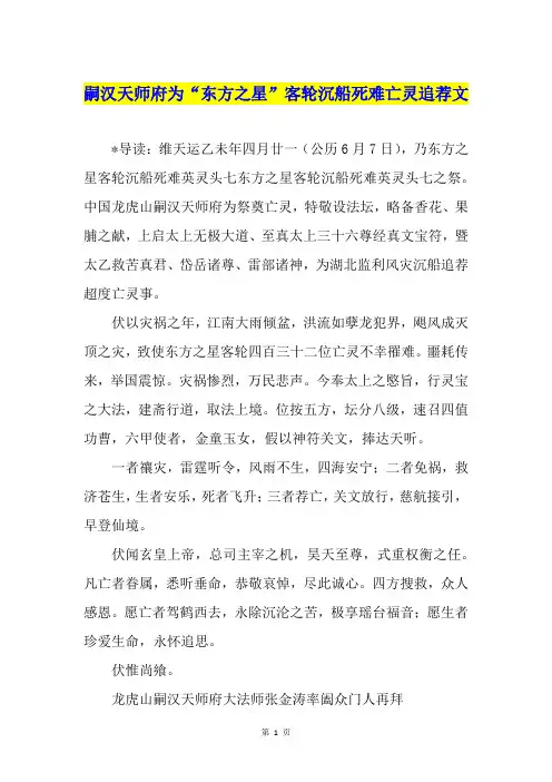嗣汉天师府为“东方之星”客轮沉船死难亡灵追荐文