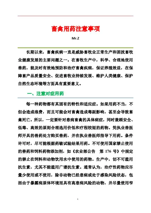 畜禽用药注意事项1