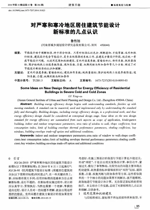 对严寒和寒冷地区居住建筑节能设计新标准的几点认识