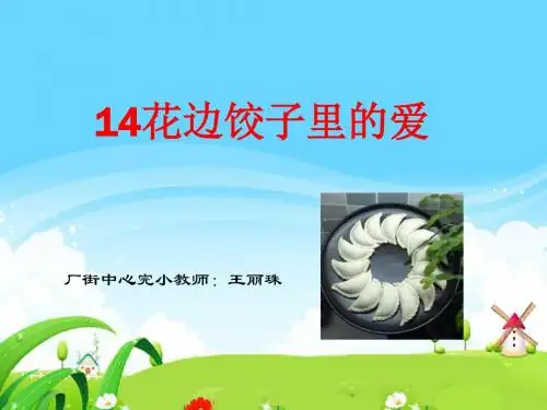 《花边饺子里的爱》课件(省一等奖)