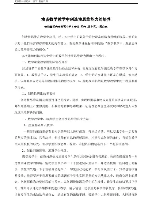 浅谈数学教学中创造性思维能力的培养