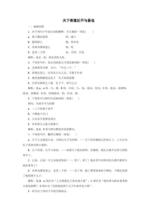 高中语文第一单元《论语》选读1天下有道丘不与易也巩固提升练(含解析)新人教版选修《先秦诸子选读》