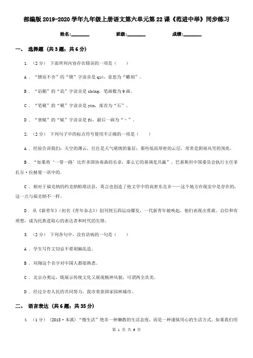部编版2019-2020学年九年级上册语文第六单元第22课《范进中举》同步练习
